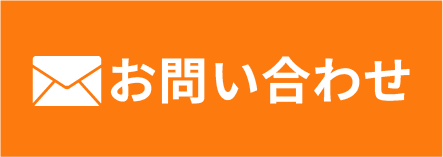 メールでお問い合わせ
